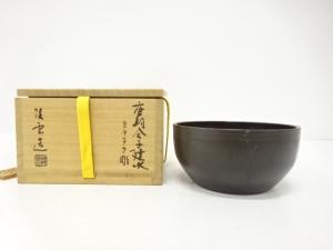 陵雲造　唐銅　ヨウラク彫　建水